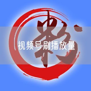 视频号刷播放量