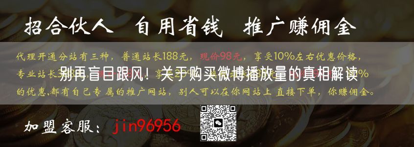 别再盲目跟风！关于购买微博播放量的真相解读