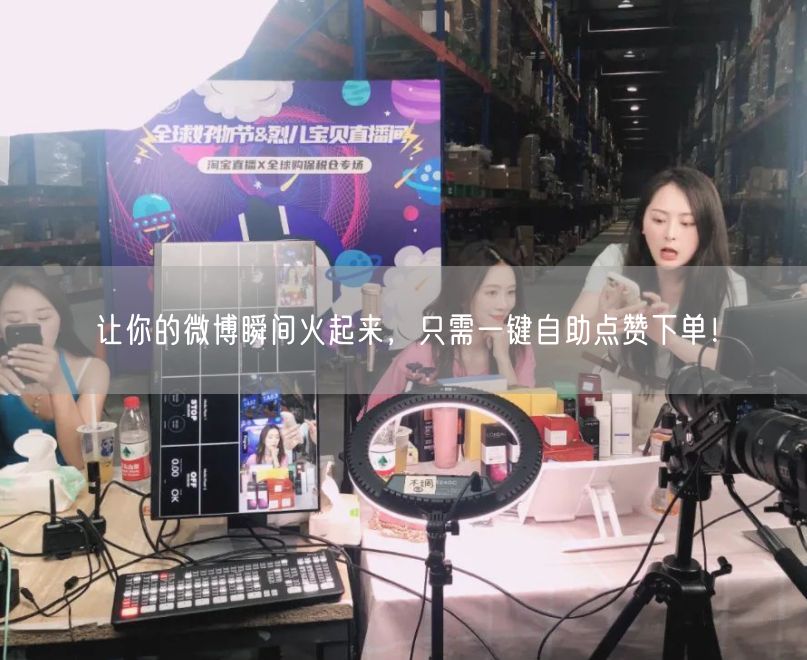 让你的微博瞬间火起来，只需一键自助点赞下单！