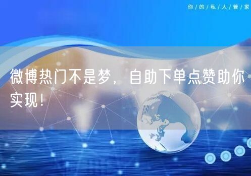 微博热门不是梦，自助下单点赞助你实现！
