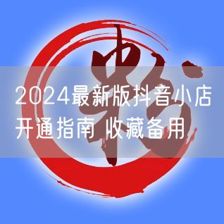 2024最新版抖音小店开通指南 收藏备用