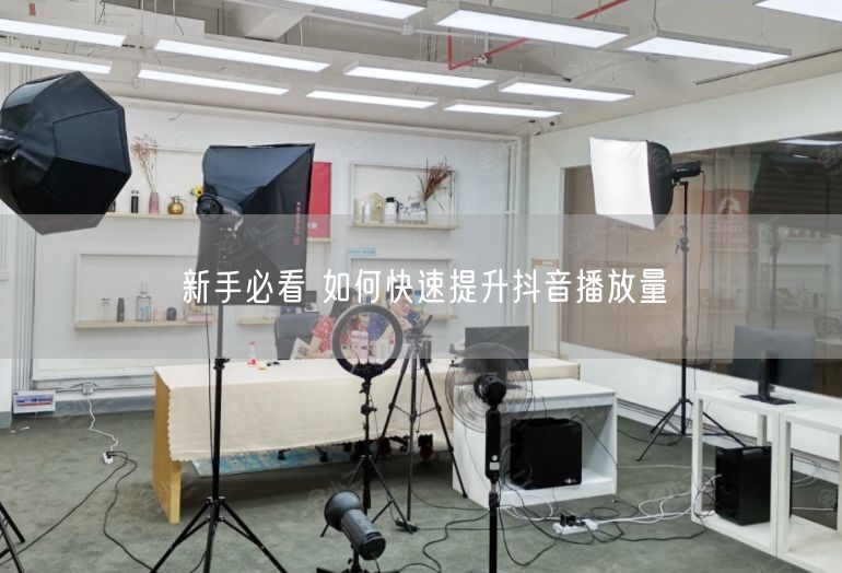 新手必看 如何快速提升抖音播放量