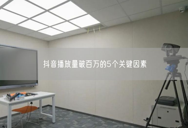 抖音播放量破百万的5个关键因素